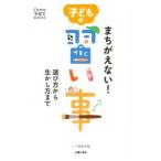 まちがえない！子どもの習い事／主婦の友社