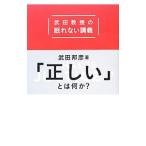 「正しい」とは何か？／武田邦彦