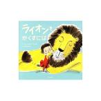 ライオンをかくすには／StephensHelen