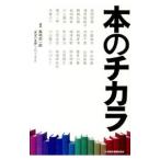 本のチカラ／美崎栄一郎