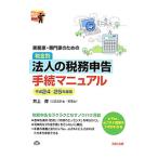  деловая практика дом * специализация дом поэтому. налог другой юридическое лицо. налог . сообщение формальности manual эпоха Heisei 24-25 года выпуск | Inoue .