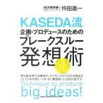 ＫＡＳＥＤＡ流企画・プロデュースのためのブレークスルー発想術／忰田進一