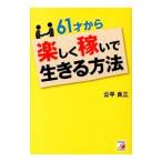 61才から楽しく稼いで生きる方法／公平良三