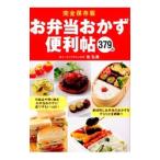 お弁当おかず便利帖／牧弘美