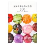 見せたくなるお弁当100／遠山正道