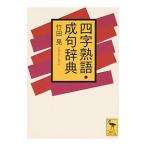 四字熟語・成句辞典／竹田晃