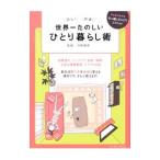 世界一たのしいひとり暮らし術／河野真希