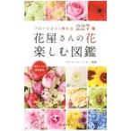花屋さんの花楽しむ図鑑／ピエトラ