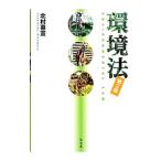 環境法／北村喜宣