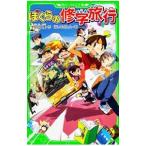 ぼくらの修学旅行 （ぼくらシリーズ12）／宗田理