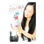 Yahoo! Yahoo!ショッピング(ヤフー ショッピング)おひとりさまで！アロハ萌え／橋口いくよ