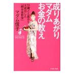 成りあがりマダムお金の教え／マダム信子