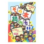 その本、読みたい！ 低学年／村上淳子