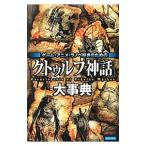 ゲーム・アニメ・ラノベ好きのための「クトゥルフ神話」大事典／Ｒｅｃｃａ社