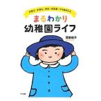 まるわかり幼稚園ライフ／西東桂子