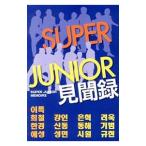 SUPER JUNIOR見聞録／SUPER JUNIOR研究会