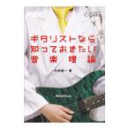 Yahoo! Yahoo!ショッピング(ヤフー ショッピング)ギタリストなら知っておきたい音楽理論／小林信一