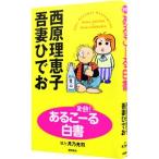 実録！あるこーる白書／西原理恵子