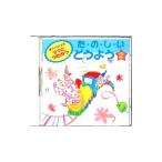 童謡／ママとうたおう た・の・し・い どうよう 2