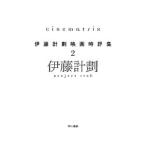 ｃｉｎｅｍａｔｒｉｘ： 伊藤計劃映画時評集 2／伊藤計劃
