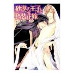 砂漠の王子と偽装花嫁／早乙女彩乃