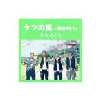 ケツメイシ／ケツの嵐〜春BEST〜