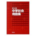 中学社会用語集／旺文社【編】