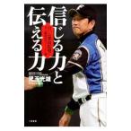 信じる力と伝える力−日ハム栗山監督に学ぶ