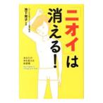 Yahoo! Yahoo!ショッピング(ヤフー ショッピング)「ニオイ」は消える！／池下育子