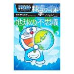 ドラえもん科学ワールド地球の不思議／藤子・Ｆ・不二雄