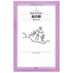 Yahoo! Yahoo!ショッピング(ヤフー ショッピング)蛇の卵／R・A・ラファティ