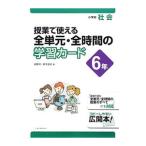 授業で使える全単元・全時間の学習カード 小学校社会 6年／安野功