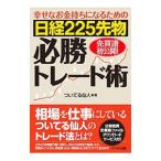 幸せなお金持ちになるための日経225先物