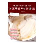 Yahoo! Yahoo!ショッピング(ヤフー ショッピング)不器用なパティシエが見つけたお菓子作りの新常識／田中玲子（1967〜）