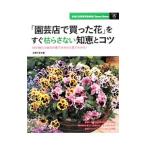 「園芸店で買った花」をすぐ枯らさない知恵とコツ／主婦の友社