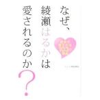 なぜ、綾瀬はるかは愛されるのか？／トレンド検証委員会