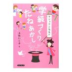 Yahoo! Yahoo!ショッピング(ヤフー ショッピング)マジョリン先生の学級づくりたねあかし／土佐いく子