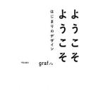 ようこそようこそはじまりのデザイン／グラフ
