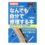 なんでも自分で修理する本 【増補新版】／片桐雅量