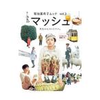 Yahoo! Yahoo!ショッピング(ヤフー ショッピング)マッシュ−菊池亜希子ムック− vol．3／菊池亜希子