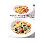 パスタ・ニョッキ・ピッツァ／川上文代