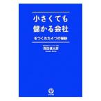 小さくても儲かる会社をつくれた４つの秘訣／森田健太郎