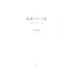 Yahoo! Yahoo!ショッピング(ヤフー ショッピング)永業という道／香月敬民