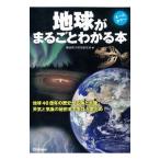 地球がまるごとわかる本／地球科学研究倶楽部