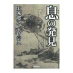 息の発見／五木寛之