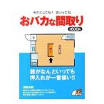 おバカな間取り／変な間取り研究所