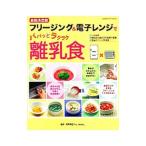 フリージング&電子レンジでパパッとラクラク離乳食/相沢菜穂子