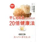 干しえのき・えのきたけ20倍健康法／渡辺泰雄
