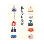 私のエプロン図鑑／森南海子