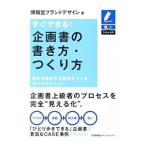 すぐできる！企画書の書き方・つくり方／博報堂